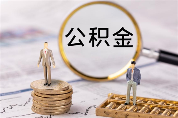 海宁离职后公积金没有封存可以取吗（离职后公积金未封存）
