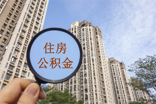 海宁房贷逾期可以取公积金吗（房贷逾期不能提公积金）