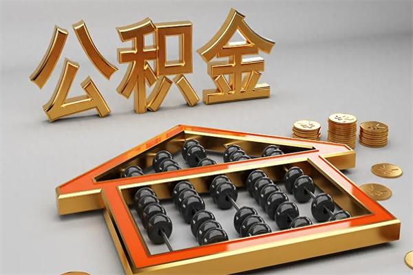 海宁在职职工退休后怎样领取公积金（职工退休了公积金怎么取需要什么手续）