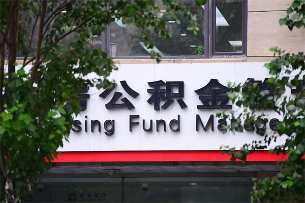 海宁房子装修提公积金（装修提公积金流程）
