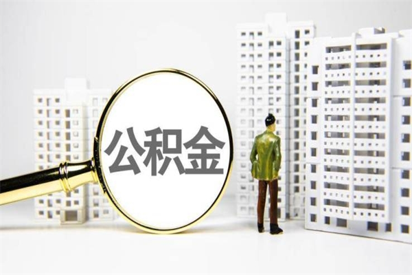 海宁住房公积金怎么全部提出来（如何能将住房公积金全部提取）