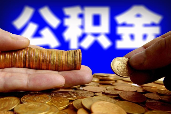 海宁离职公积金取出来的条件（离职公积金提取有什么要求）