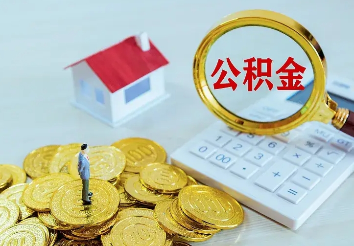 海宁辞职了怎么取公积金（辞职了如何取出公积金）