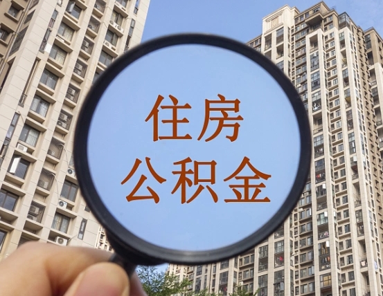 海宁怎样取住房公积金（2021如何取公积金）